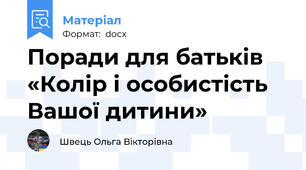 Поради для батьків «Колір і особистість Вашої дитини»