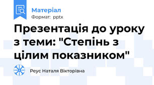 Презентація до уроку з теми: "Степінь з цілим показником"