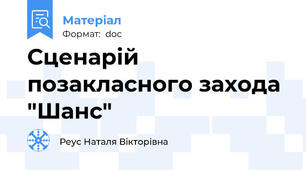 Сценарій позакласного захода "Шанс"