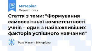 Стаття з теми: "Формування самоосвітньої компетентності учнів – один з найважливіших факторів успішного навчання"