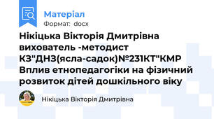Нікіцька Вікторія Дмитрівна вихователь -методист КЗ"ДНЗ(ясла-садок)№231КТ"КМР Вплив етнопедагогіки на фізичний розвиток дітей дошкільного віку
