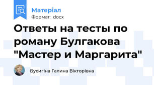 Ответы на тесты по роману Булгакова "Мастер и Маргарита"