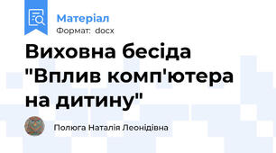 Виховна бесіда "Вплив комп'ютера на дитину"