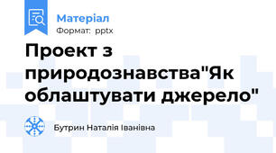 Проект з природознавства"Як облаштувати джерело"