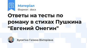 Ответы на тесты по роману в стихах Пушкина "Евгений Онегин"