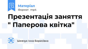 Презентація заняття " Паперова квітка"