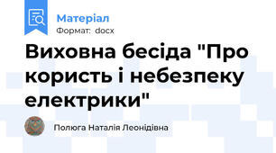 Виховна бесіда "Про користь і небезпеку електрики"