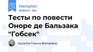 Тесты по повести Оноре де Бальзака "Гобсек"