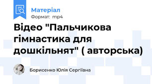 Відео "Пальчикова гімнастика для дошкільнят" ( авторська)