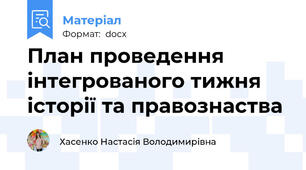 План проведення  інтегрованого тижня історії та правознаства