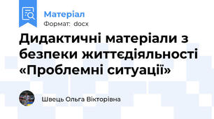 Дидактичні матеріали з безпеки життєдіяльності «Проблемні ситуації»