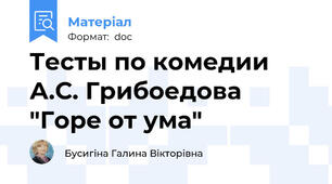Тесты по комедии А.С. Грибоедова "Горе от ума"