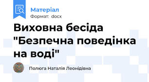 Виховна бесіда "Безпечна поведінка на воді"