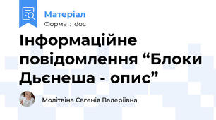 Інформаційне повідомлення “Блоки Дьєнеша - опис”