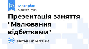 Презентація заняття "Малювання відбитками"