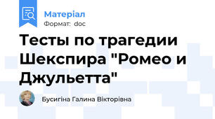 Тесты по трагедии Шекспира "Ромео и Джульетта"