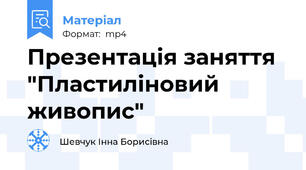Презентація заняття "Пластиліновий живопис"
