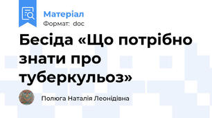 Бесіда «Що потрібно знати про туберкульоз»