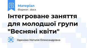 Інтегроване заняття для молодшої групи "Весняні квіти"
