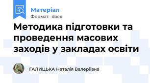 Методика підготовки та проведення масових заходів у закладах освіти