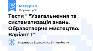 Тести " "Узагальнення та систематизація знань. Образотворче мистецтво. Варіант 1"
