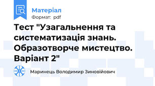 Тест "Узагальнення та систематизація знань. Образотворче мистецтво. Варіант 2"