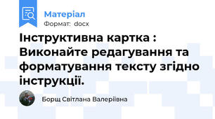 Інструктивна картка :  Виконайте редагування та форматування тексту згідно інструкції.