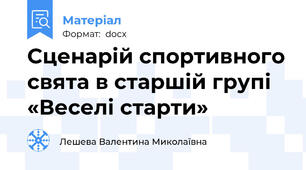 Сценарій спортивного свята в старшій групі «Веселі старти»