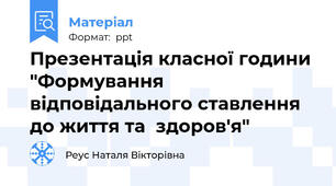 Презентація класної години "Формування відповідального ставлення до життя та  здоров'я"