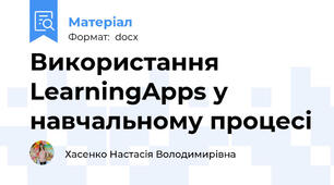 Використання  LearningApps у навчальному процесі