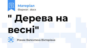 " Дерева на весні"