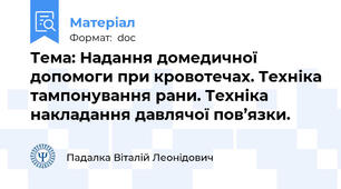 Тема: Надання домедичної допомоги при кровотечах. Техніка тампонування рани. Техніка накладання давлячої пов’язки.