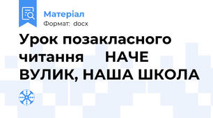 Урок позакласного читання     НАЧЕ ВУЛИК, НАША ШКОЛА