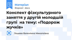 Конспект фізкультурного заняття у другій молодшій групі  на тему: «Подорож жучків»