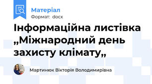 Інформаційна листівка ,,Міжнародний день захисту клімату,,
