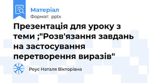 Презентація для уроку з теми ;"Розв'язання завдань на застосування перетворення виразів"