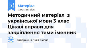 Методичний матеріал  з української мови 3 клас Цікаві вправи для закріплення теми іменник