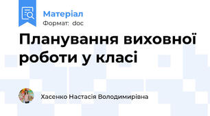 Планування виховної роботи у класі