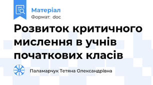 Розвиток критичного мислення в учнів початкових класів
