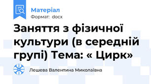 Заняття з фізичної культури (в середній групі) Тема: « Цирк»