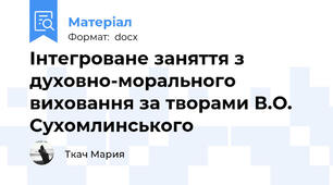 Інтегроване заняття з духовно-морального виховання за творами В.О. Сухомлинського