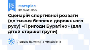 Сценарій спортивної розваги (до тижня безпеки дорожнього руху) «Пригоди Буратіно» (для дітей старшої групи)