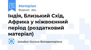 Індія, Близький Схід, Африка у міжвоєнний період (роздатковий матеріал)