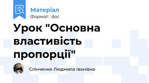 Урок "Основна властивість пропорції"
