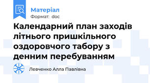 Календарний план заходів літнього пришкільного оздоровчого табору з денним перебуванням