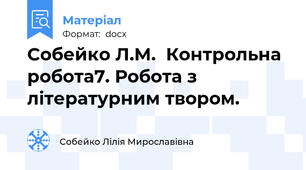 Собейко Л.М.  Контрольна робота7. Робота з літературним твором.