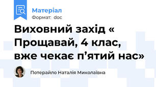 Виховний захід « Прощавай, 4 клас, вже чекає п’ятий нас»