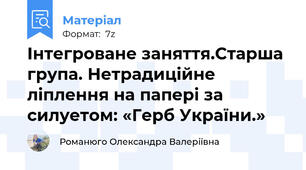 Інтегроване заняття.Старша група. Нетрадиційне ліплення на папері за силуетом: «Герб України.»