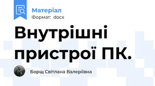 Внутрішні пристрої ПК.