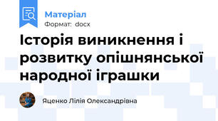 Історія виникнення і розвитку опішнянської народної іграшки